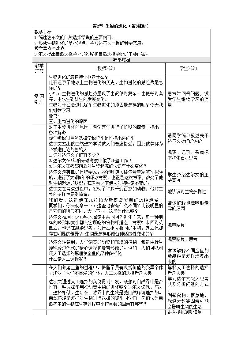 北师大版生物八年级下册 第21章 第2节 《生物的进化》教案201