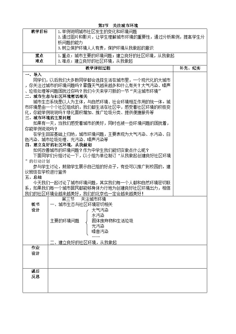 北师大版生物八年级下册 第24章 第3节 《关注城市环境》教案201