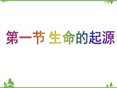 北师大版生物八年级下册 第21章 第1节  《生命的起源》课件1