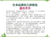 北师大版生物八年级下册 第21章 第1节  《生命的起源》课件1