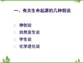 北师大版生物八年级下册 第21章 第1节  《生命的起源》课件2