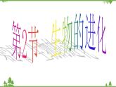 北师大版生物八年级下册 第21章 第2节  《生物的进化 》课件1