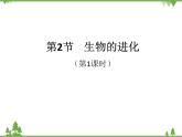 北师大版生物八年级下册 第21章 第2节  《生物的进化》课件2（第1课时）