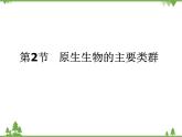 北师大版生物八年级下册 第22章 第2节  《原生生物的主要类群》课件