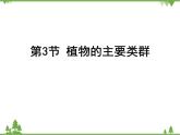 北师大版生物八年级下册 第22章 第3节  《植物的主要类群》课件