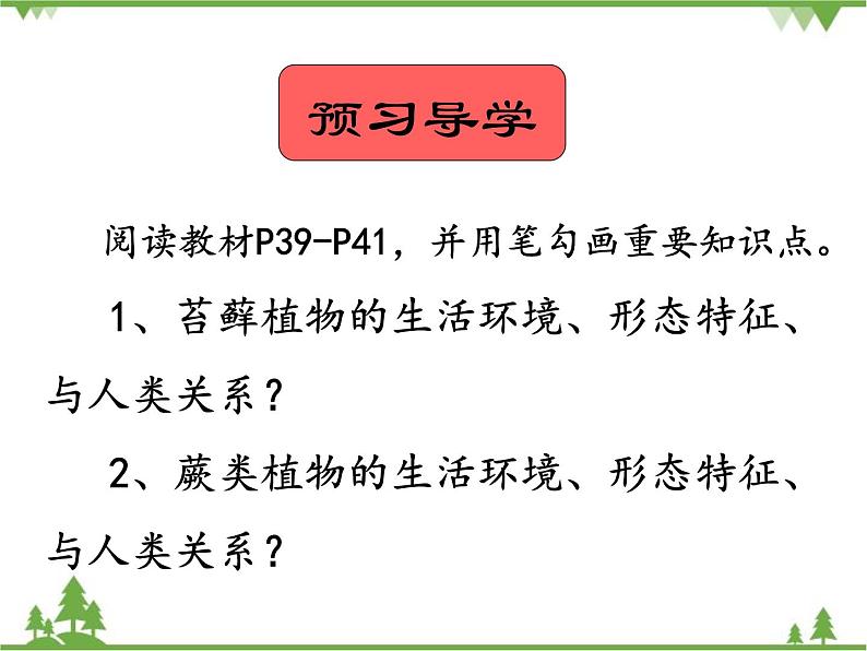 北师大版生物八年级下册 第22章 第3节  《植物的主要类群》课件——-苔藓植物、蕨类植物02