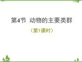 北师大版生物八年级下册 第22章 第4节  《动物的主要类群》课件2（第1课时）