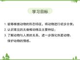 北师大版生物八年级下册 第22章 第4节  《动物的主要类群》课件2（第1课时）