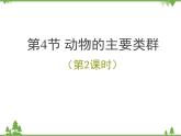 北师大版生物八年级下册 第22章 第4节  《动物的主要类群》课件2（第2课时）