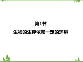北师大版生物八年级下册 第23章 第1节  《生物的生存依赖一定的环境》课件2