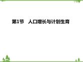 北师大版生物八年级下册 第24章 第1节 《人口增长与计划生育》课件2