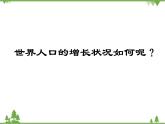 北师大版生物八年级下册 第24章 第1节 《人口增长与计划生育》课件2