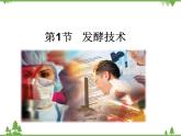 北师大版生物八年级下册 第25章 第1节  《发酵技术》课件2
