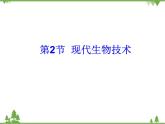 北师大版生物八年级下册 第25章 第2节  《现代生物技术》课件