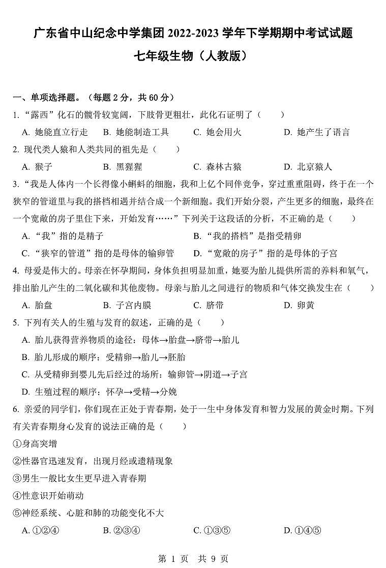 广东省中山纪念中学集团2022-2023学年下学期期中考试试题七年级生物（人教版）正文01