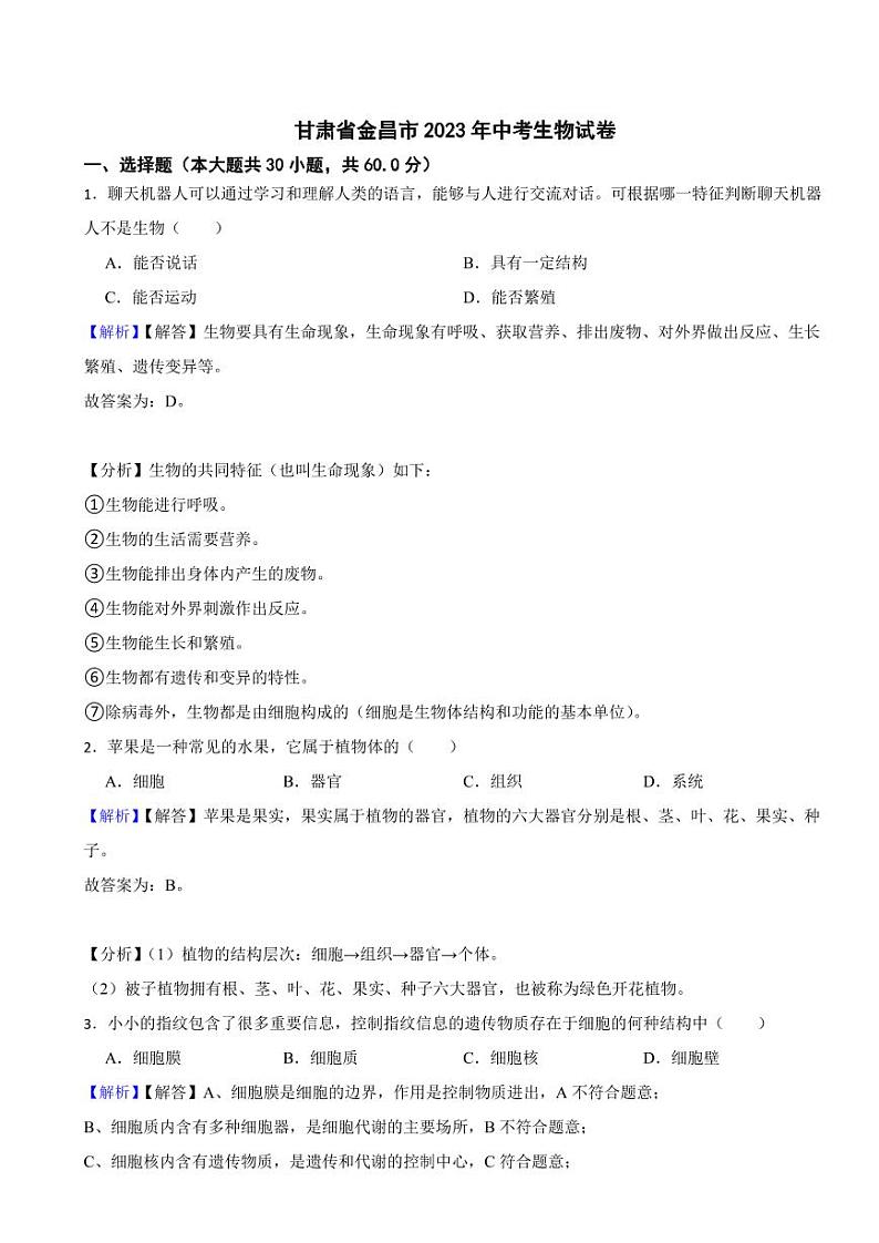 甘肃省金昌市2023年中考生物试题（附真题解析）01