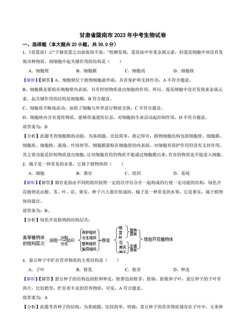 甘肃省陇南市2023年中考生物试题（附真题解析）第1页