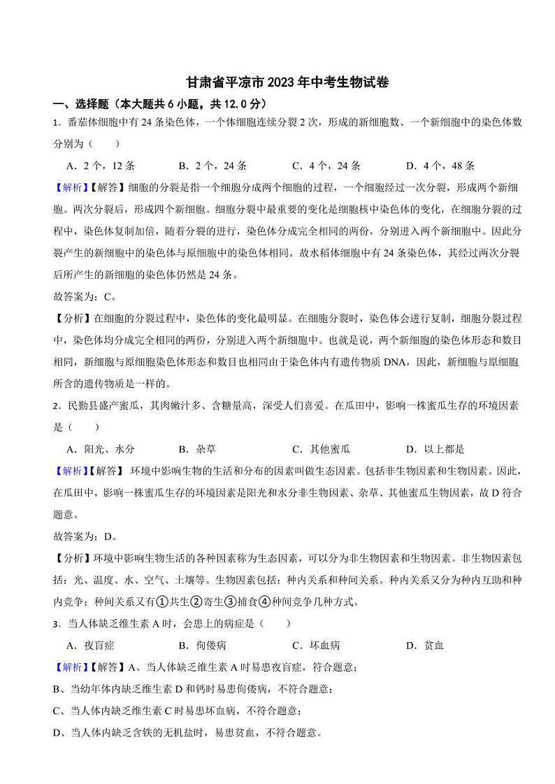 甘肃省平凉市2023年中考生物试题（附真题解析）01