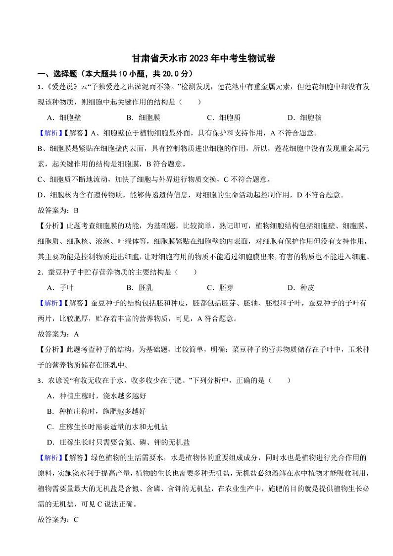 甘肃省天水市2023年中考生物试题（附真题解析）01