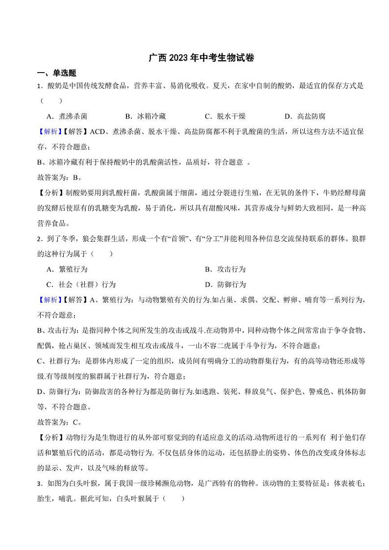 广西2023年中考生物试题（附真题解析）01