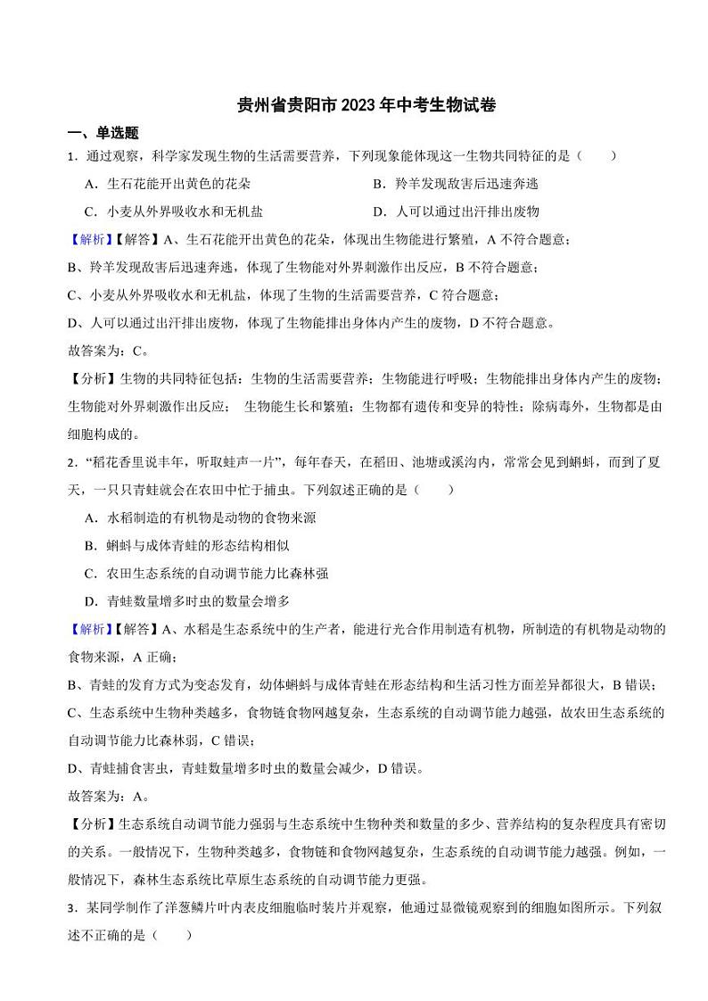 贵州省贵阳市2023年中考生物试题（附真题解析）01