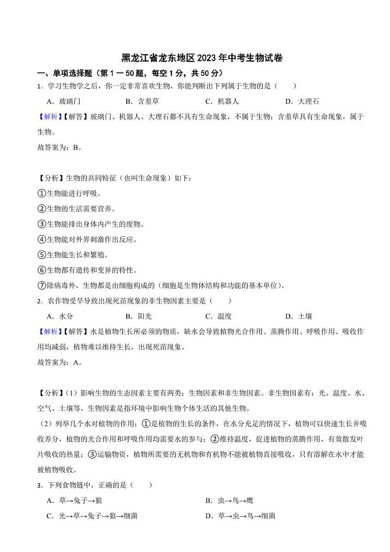 黑龙江省龙东地区2023年中考生物试题（附真题解析）第1页