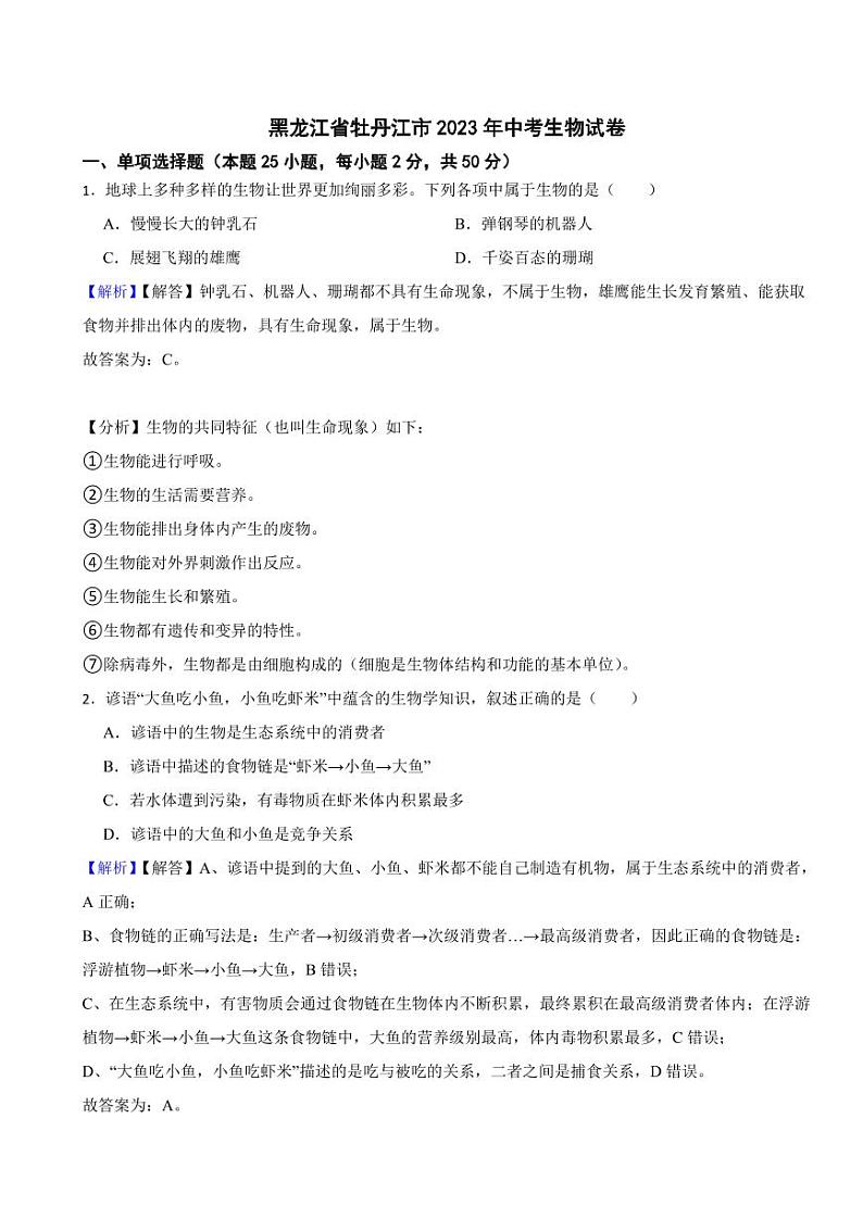 黑龙江省牡丹江市2023年中考生物试题（附真题解析）01