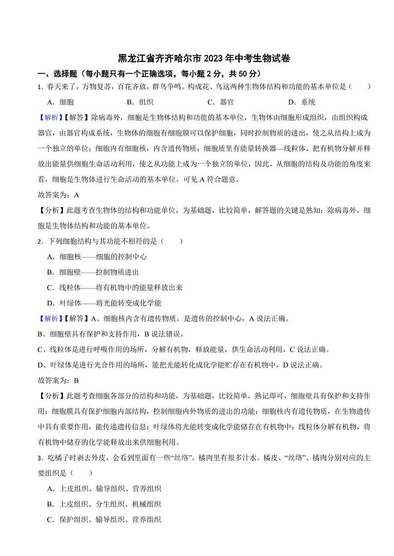 黑龙江省齐齐哈尔市2023年中考生物试题（附真题解析）01