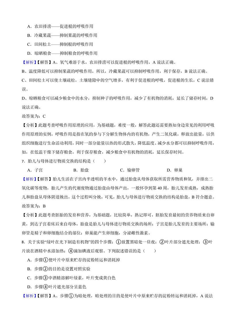 黑龙江省齐齐哈尔市2023年中考生物试题（附真题解析）03