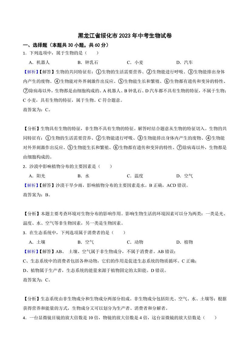 黑龙江省绥化市2023年中考生物试题（附真题解析）第1页