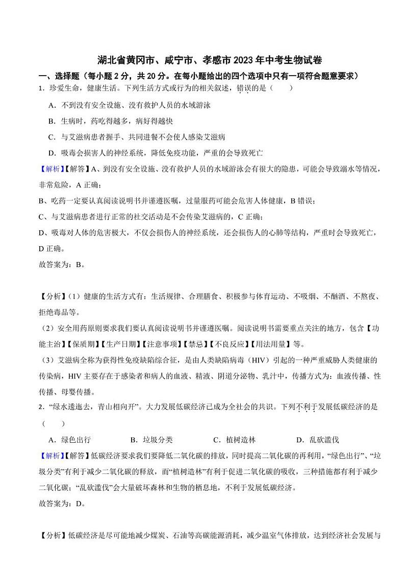 湖北省黄冈市、咸宁市、孝感市2023年中考生物试题（附真题解析）第1页
