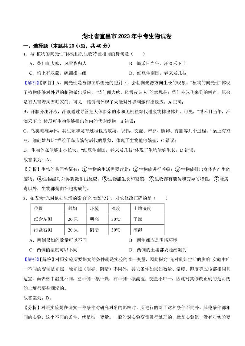 湖北省宜昌市2023年中考生物试题（附真题解析）01