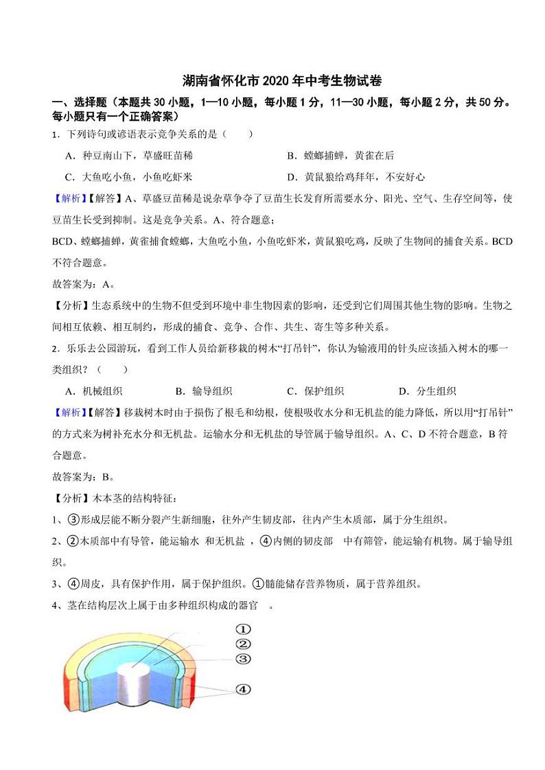 湖南省怀化市2020年中考生物试题（附真题解析）01