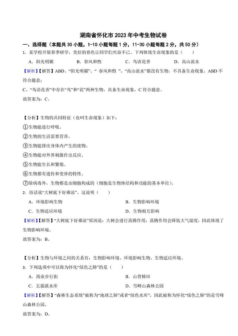 湖南省怀化市2023年中考生物试题（附真题解析）第1页