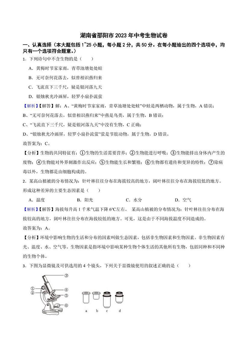 湖南省邵阳市2023年中考生物试题（附真题解析）01