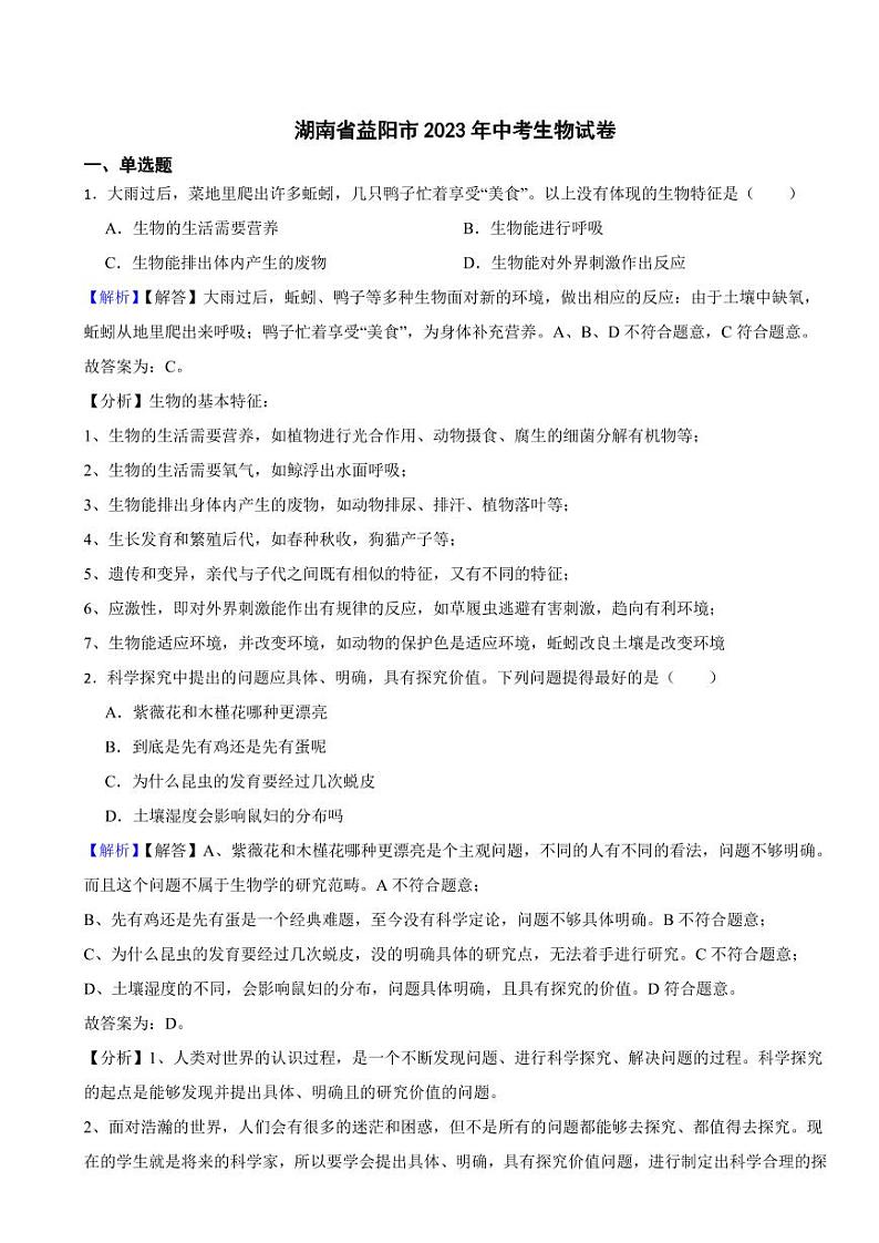 湖南省益阳市2023年中考生物试题（附真题解析）01