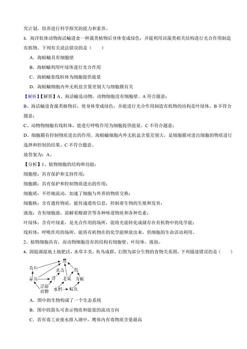 湖南省益阳市2023年中考生物试题（附真题解析）02