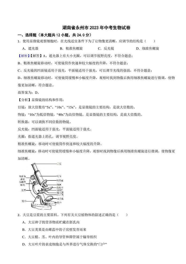 湖南省永州市2023年中考生物试题（附真题解析）01
