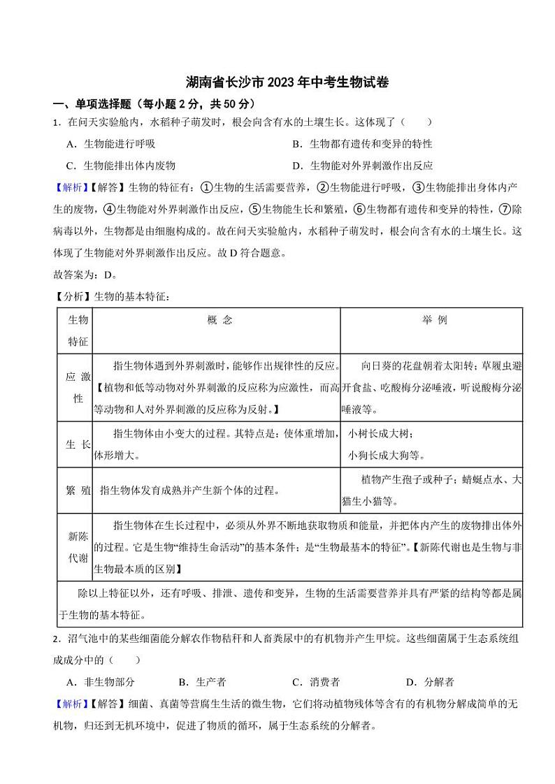 湖南省长沙市2023年中考生物试题（附真题解析）第1页
