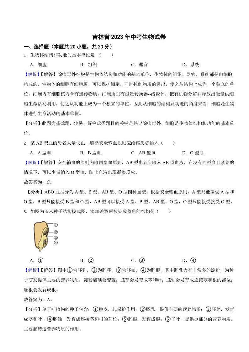 吉林省2023年中考生物试题（附真题解析）01