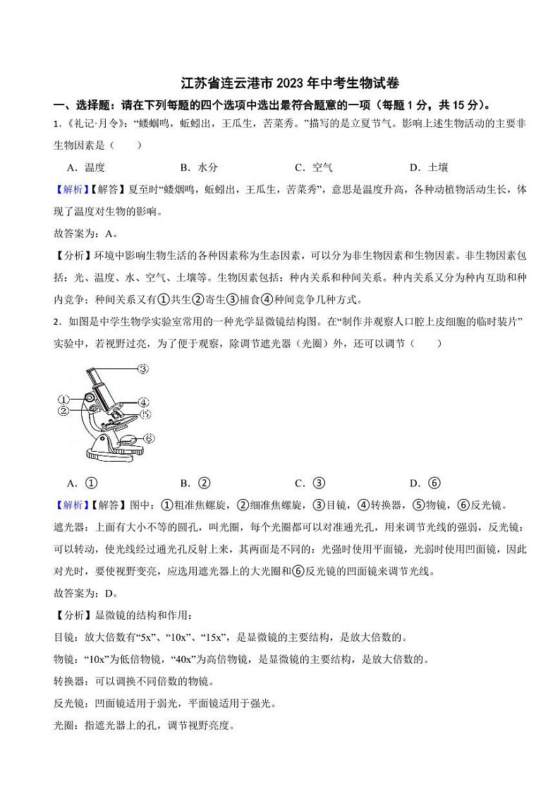 江苏省连云港市2023年中考生物试题（附真题解析）第1页