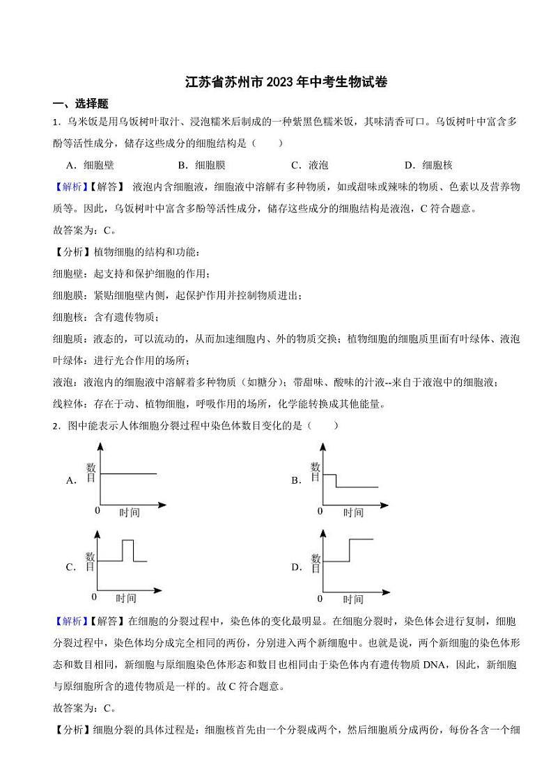 江苏省苏州市2023年中考生物试题（附真题解析）01