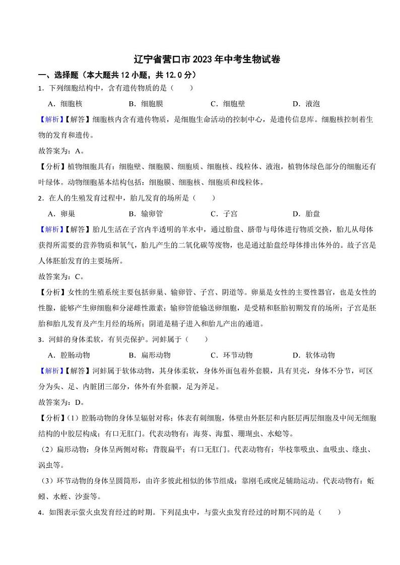 辽宁省营口市2023年中考生物试题（附真题解析）01