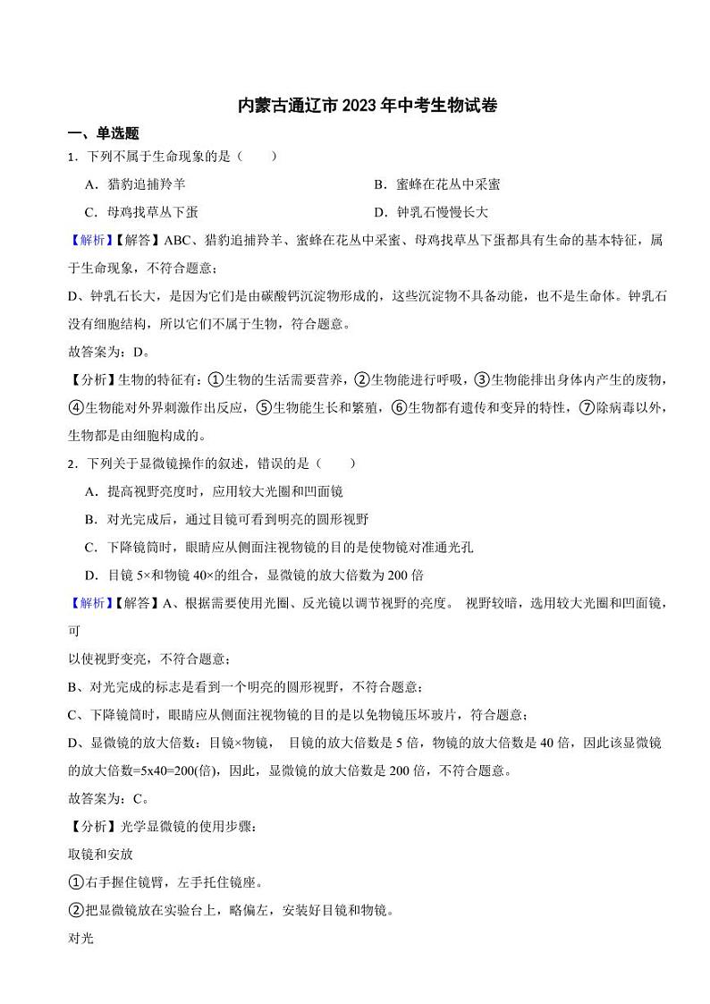 内蒙古通辽市2023年中考生物试题（附真题解析）第1页