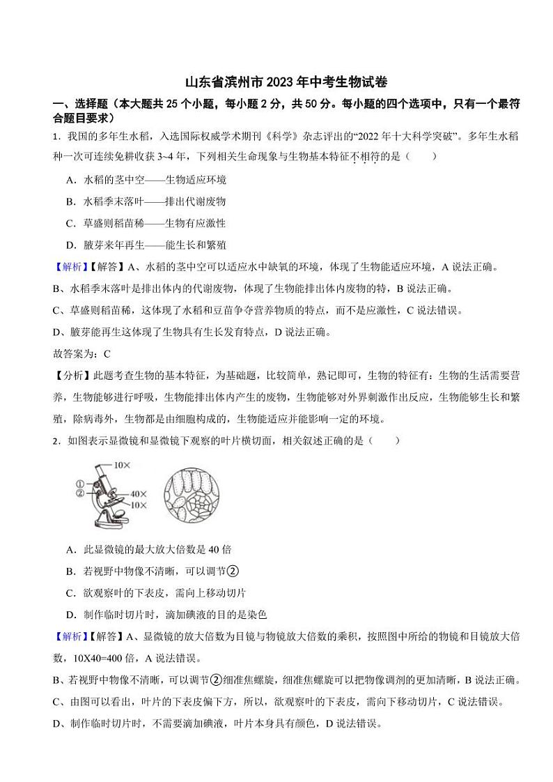 山东省滨州市2023年中考生物试题（附真题解析）第1页