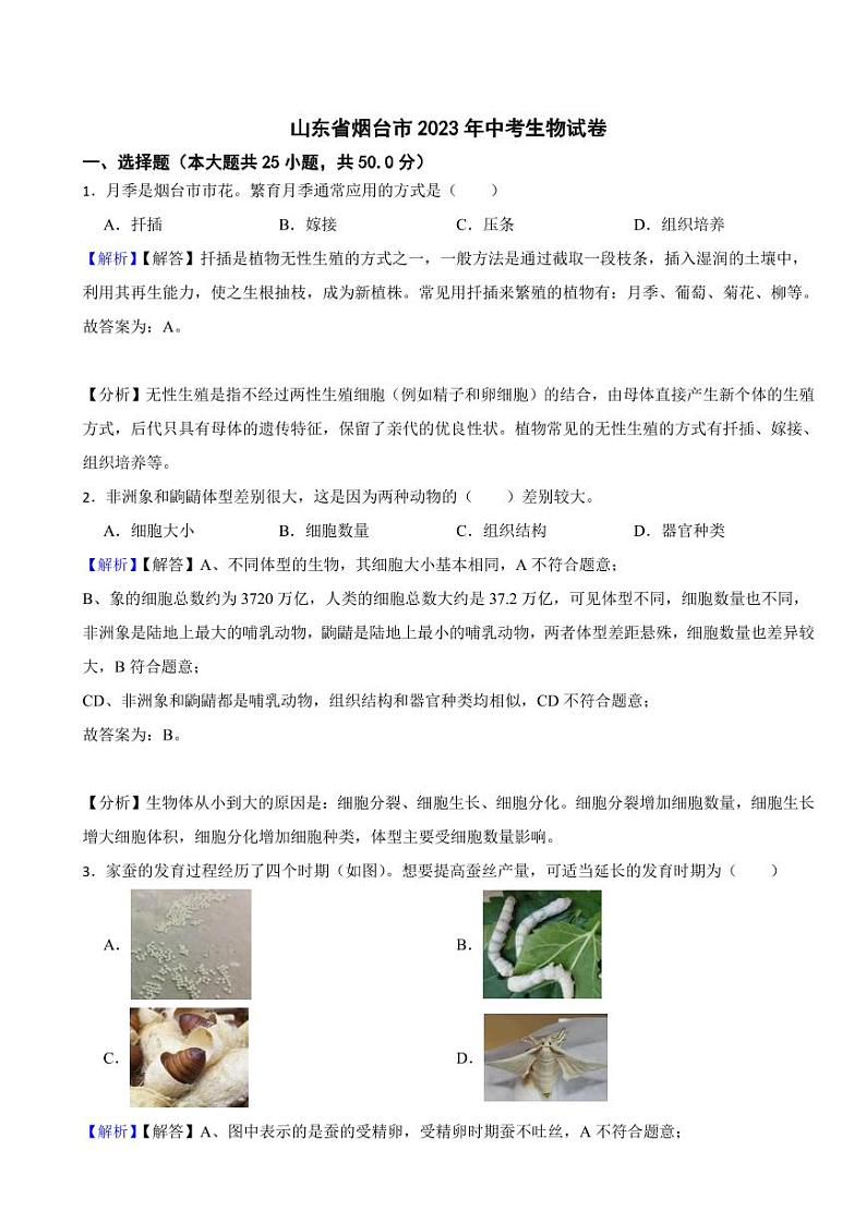 山东省烟台市2023年中考生物试题（附真题解析）01