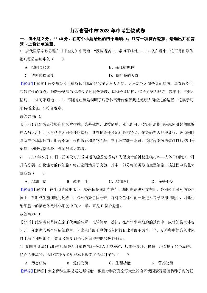 山西省晋中市2023年中考生物试题（附真题解析）01