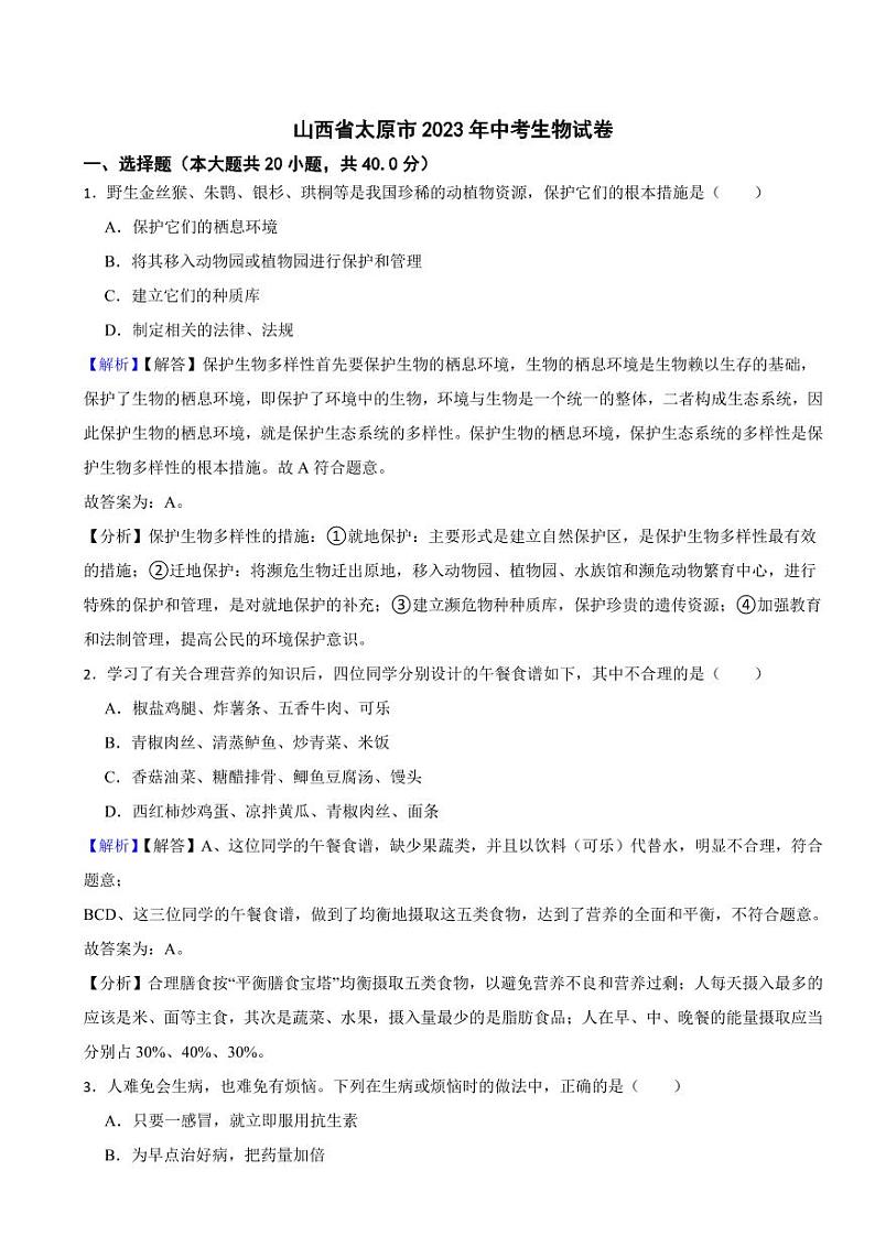 山西省太原市2023年中考生物试题（附真题解析）01