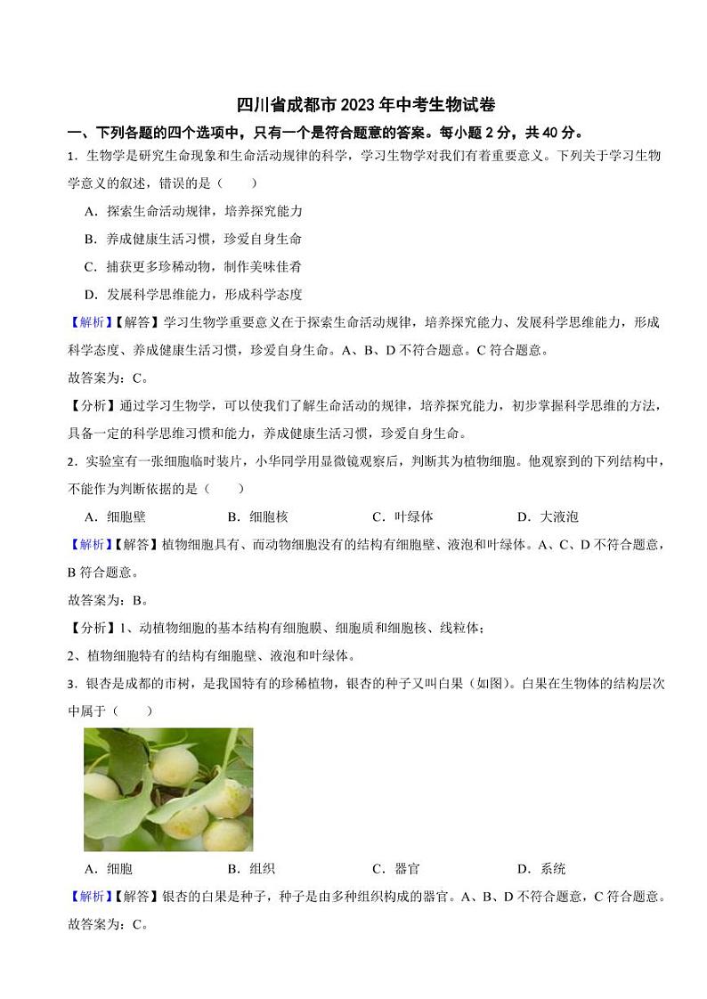 四川省成都市2023年中考生物试题（附真题解析）01