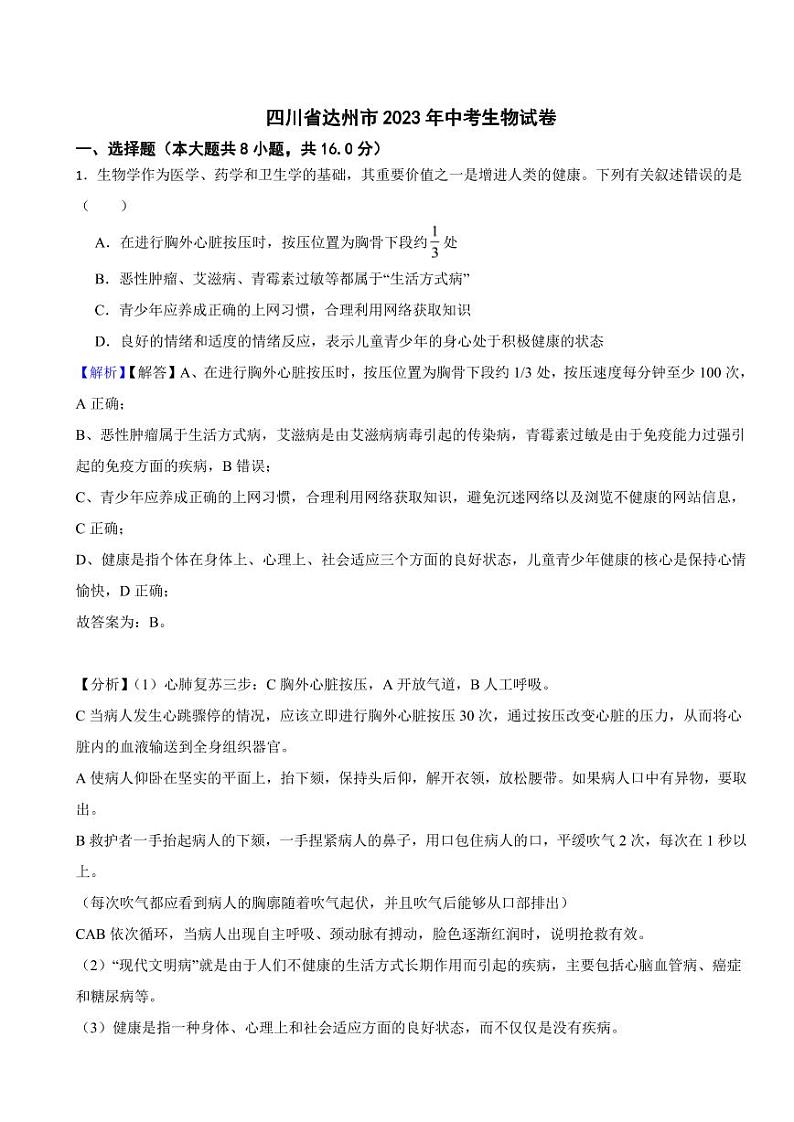 四川省达州市2023年中考生物试题（附真题解析）01